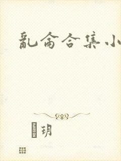 乱仑合集小说
