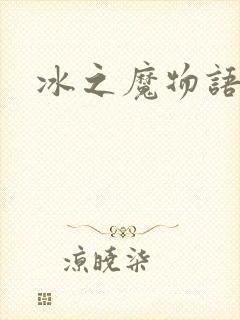 冰之魔物语