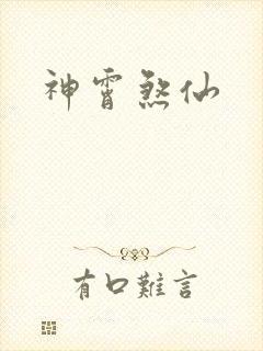 神霄煞仙