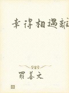 幸得相遇离婚时