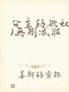 公主的欲奴(h)无删减版