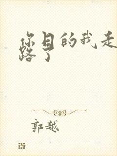 你日的我走不了路了