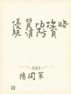 优质rb攻略系统消防员