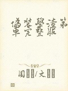 伪装学渣第一次车完整版