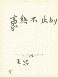 高热不止by黄昏