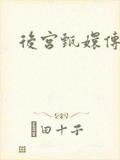 后宫甄嬛传