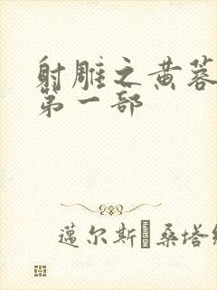 射雕之黄蓉新传第一部