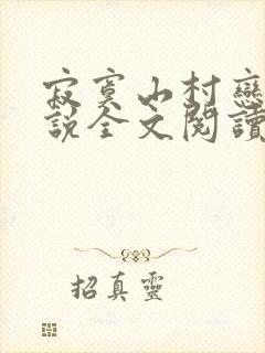 寂寞山村恋上小说全文阅读