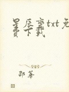 星辰变txt免费下载