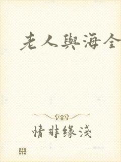 老人与海全文