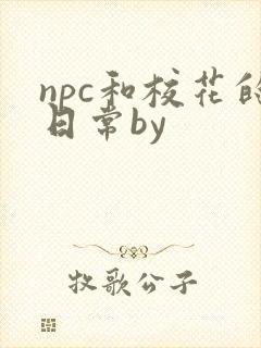 npc和校花的日常by