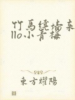 竹马绕墙来hello小青梅