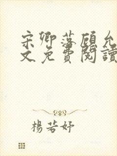 宋卿落顾允廷全文免费阅读