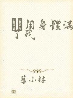 妽妽用身体满足了我