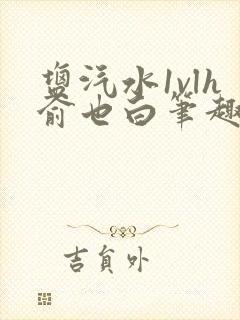 盐汽水1vlh俞也白笔趣阁