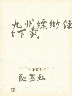 九州缥缈录txt下载