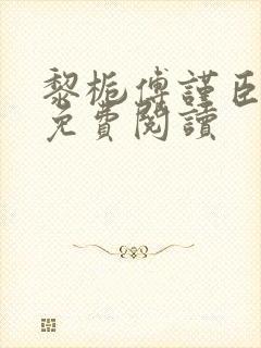 黎栀傅谨臣小说免费阅读