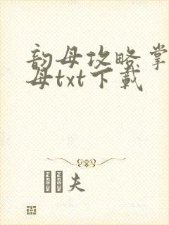 韵母攻略掌中美母txt下载