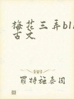 梅花三弄b1h古文
