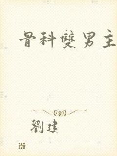 骨科双男主h