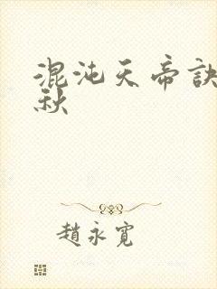 混沌天帝诀楚剑秋