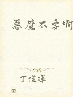 恶魔不要啊