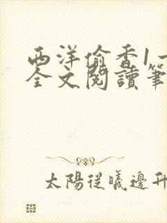 西洋偷香1一7全文阅读笔趣阁