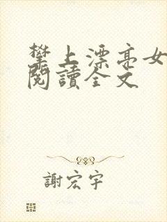 攀上漂亮女领导阅读全文