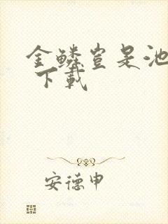 金鳞岂是池中物 下载