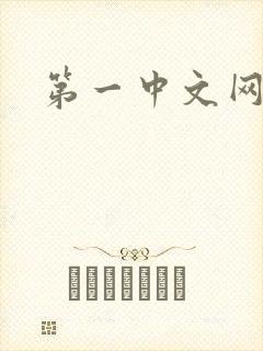 第一中文网