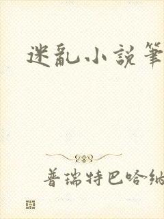 迷乱小说笔趣阁