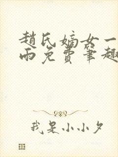 赵氏嫡女一蓑烟雨免费笔趣完整版小说