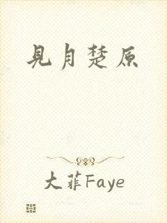见月楚原