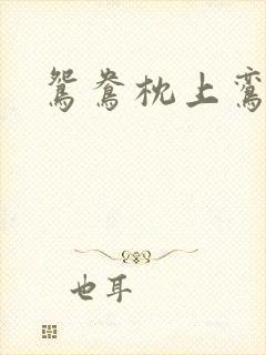 鸳鸯枕上鸾凤颠