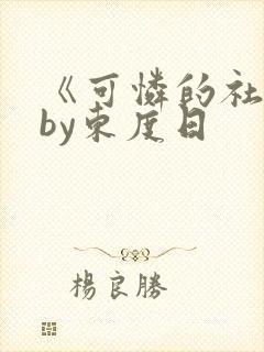 《可怜的社畜》by东度日