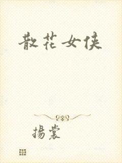 散花女侠