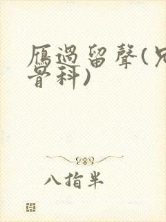 雁过留声(兄妹骨科)