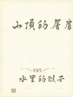 山顶的屠房