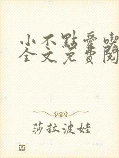 小不点爱吃小说全文免费阅读