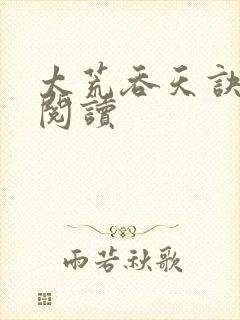 太荒吞天诀全文阅读