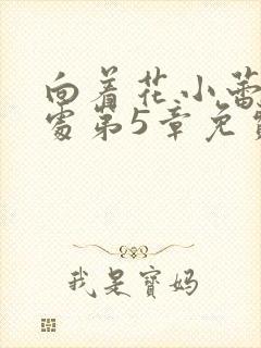 向着花小蕾的深处第5章免费阅读