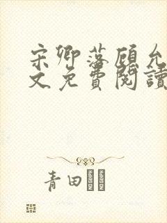 宋卿落顾允廷全文免费阅读