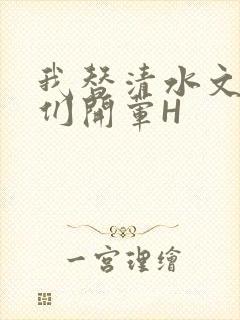 我替清水文男主们开荤H