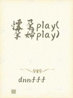 怀孕play(孕妇play)