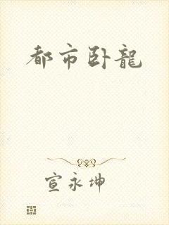 都市卧龙