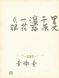 《一泻千里》金银花露原文