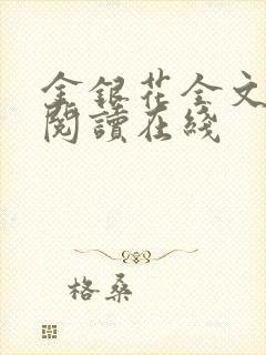 金银花全文免费阅读在线