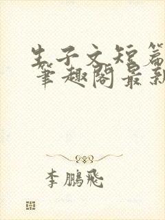 生子文短篇合集 笔趣阁最新章节阅读