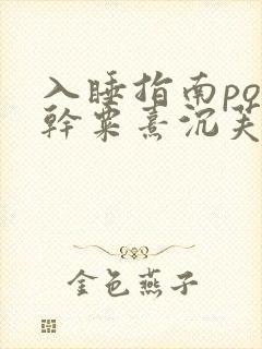 入睡指南po高干粟熹沉芙全文