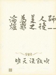 沦为美人师兄的炉鼎之后__